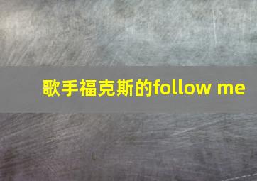 歌手福克斯的follow me